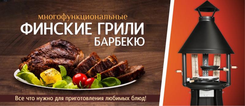 Финские грили Финские грили