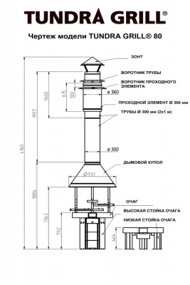 Дровяной гриль TUNDRA GRILL Basic High 80