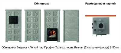 Печь Эверест "Легкий пар Профи" каменка из чугуна, Талькохлорит, Б/В, Резная (2 стор.+фасад) диаметр дымохода: 115 мм Печь Эверест "Легкий пар Профи" каменка из чугуна, Талькохлорит, Б/В, Резная (2 стор.+фасад) диаметр дымохода: 115 мм