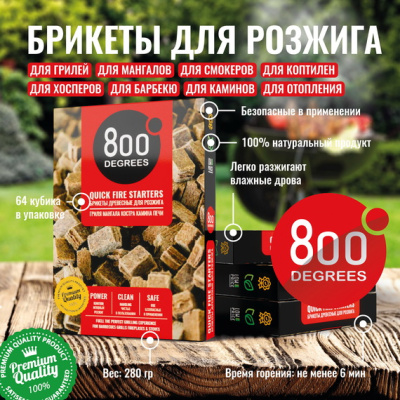 Брикеты для розжига 800 Degrees Легкий розжиг, 64 плитки