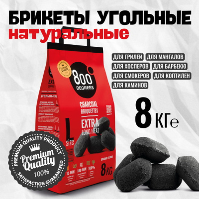 Уголь брикетированный 800 Degrees Долгое Горение, мешок 8 кг