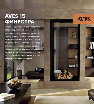 Подвесной камин Aves 15 Финестра