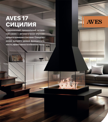 Островной камин Aves 17 Сицилия