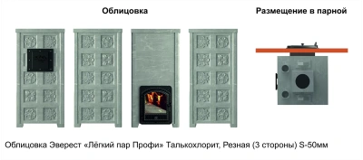 Печь Эверест "Легкий пар Профи" каменка из нерж. стали, Талькохлорит, S-50 мм, Резная (3 стороны) диаметр дымохода: 115 мм Печь Эверест "Легкий пар Профи" каменка из нерж. стали, Талькохлорит, S-50 мм, Резная (3 стороны) диаметр дымохода: 115 мм
