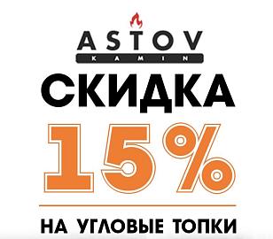 Акция-скидка 15% на угловые топки Астов