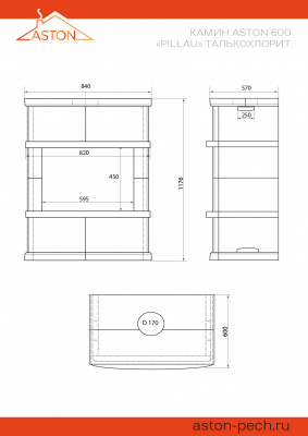 Камин ASTON 600 «PILLAU» Н-1276 Талькохлорит диаметр дымохода: 150 мм Камин ASTON 600 «PILLAU» Н-1276 Талькохлорит диаметр дымохода: 150 мм
