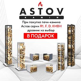 ДРОВНИК В ПОДАРОК ПРИ ПОКУПКЕ ПЕЧИ АСТОВ