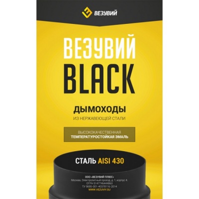 Дефлектор Везувий BLACK (AISI 430/0,5мм) d=200x300 Дефлектор Везувий BLACK (AISI 430/0,5мм) d=200x300