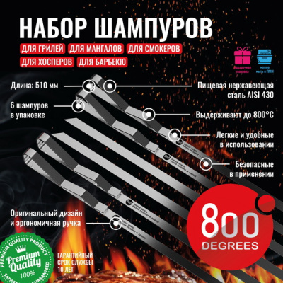 Набор шампуров шашлычных 800 Degrees Shashlik Skewers, 6 шт