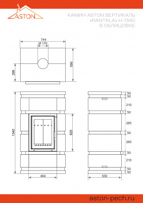 Камин ASTON Вертикаль «RANTALA» Н-1340 Талькохлорит / Пироксенит диаметр дымохода: 150 мм Камин ASTON Вертикаль «RANTALA» Н-1340 Талькохлорит / Пироксенит диаметр дымохода: 150 мм
