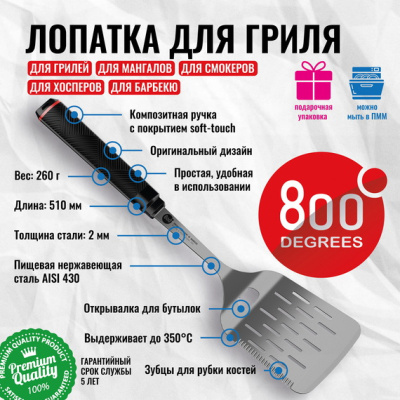 Лопатка для гриля с открывалкой Red Line 800 Degrees Stainless Steel Spatula