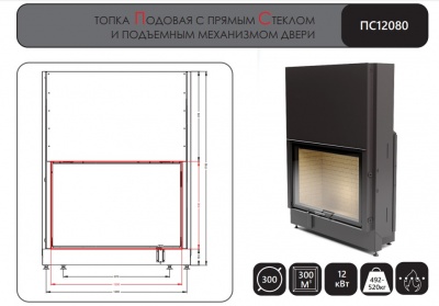 Каминная топка АСТОВ ПС 12080 Каминная топка АСТОВ ПС 12080