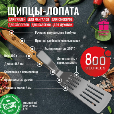 Щипцы-лопатка для барбекю 800 Degrees Food Tongs & Turner