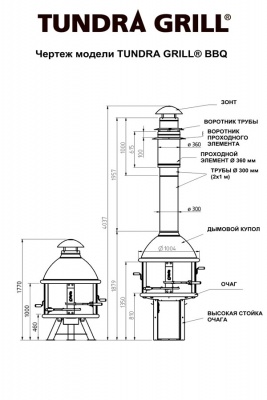 Дровяной гриль TUNDRA GRILL BBQ