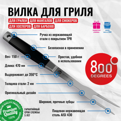 Вилка для гриля Silver Line 800 Degrees Stainless Steel Fork